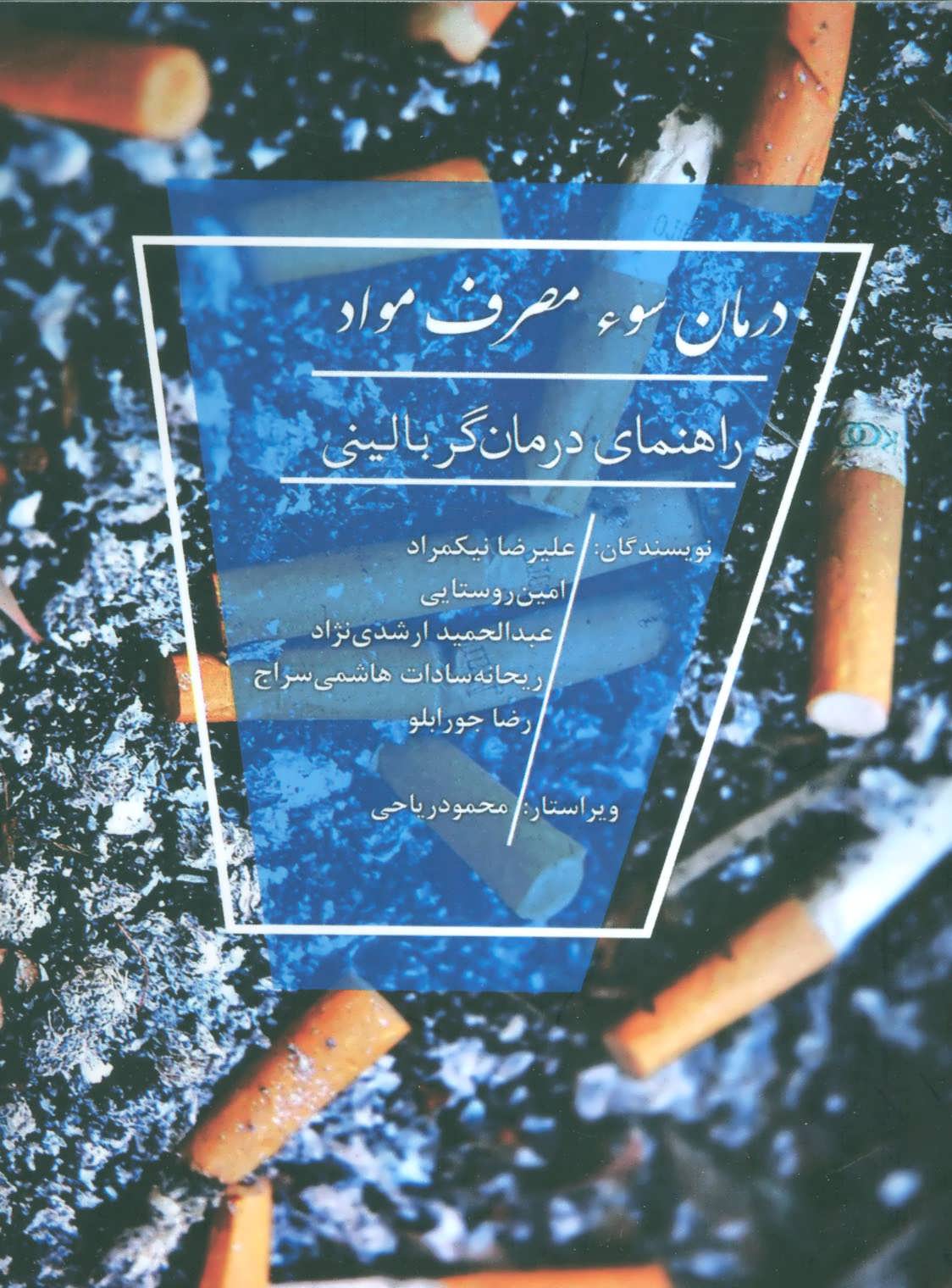 کتاب درمان سوء مصرف مواد | انتشارات بهزاد
