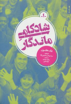 کتاب شادکامی ماندگار | انتشارات روانشناسی و هنر