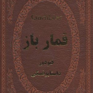 کتاب قمارباز | انتشارات پارمیس