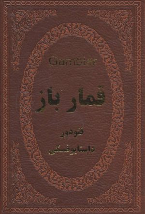 کتاب قمارباز | انتشارات پارمیس