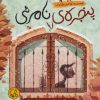کتاب پنجره‌‌ی نامرئی | انتشارات پی نما