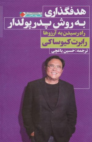 کتاب هدفگذاری به روش پدر پولدار | انتشارات نگاه نوین