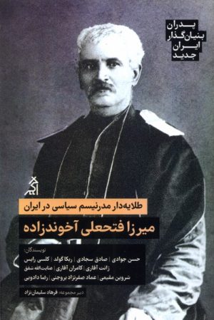 کتاب طلایه دار مدرنیسم سیاسی در ایران: میرزا فتحعلی آخوندزاده | انتشارات اگر