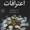 کتاب اعترافات | انتشارات کتاب کوله پشتی
