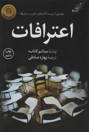 کتاب اعترافات | انتشارات کتاب کوله پشتی