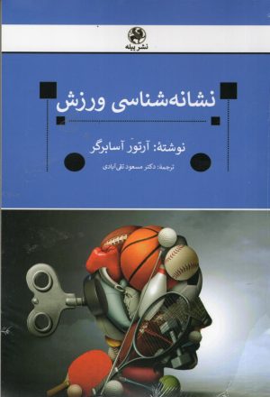 کتاب نشانه شناسی ورزش | انتشارات پیله
