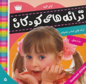 کتاب ترانه های کودکان 5 | انتشارات فرهنگ و هنر