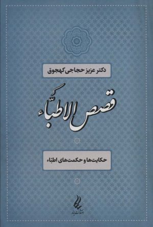 کتاب قصص الاطباء | انتشارات آیدین