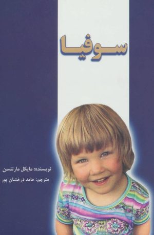 کتاب سوفیا | انتشارات جاجرمی