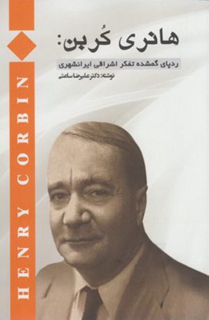کتاب هانری کربن | انتشارات پرسش