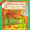 کتاب دوست جدید فرانکلین | انتشارات آبادیران