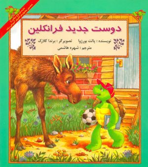 کتاب دوست جدید فرانکلین | انتشارات آبادیران