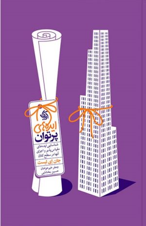 کتاب ایده‌ های پرتوان | انتشارات آریانا قلم