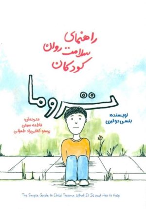 کتاب تروما | انتشارات پندار تابان