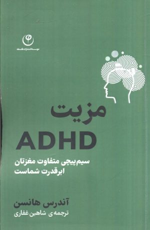 کتاب مزیت ADHD | انتشارات فلسفه