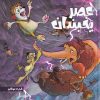 کتاب عصر یخبندان (5) | انتشارات سفیدسار وروجک