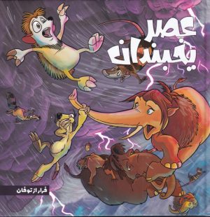کتاب عصر یخبندان (5) | انتشارات سفیدسار وروجک