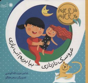 کتاب عروسک نازنازی بیا بریم آب بازی | انتشارات با فرزندان