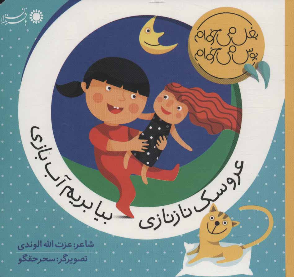 کتاب عروسک نازنازی بیا بریم آب بازی | انتشارات با فرزندان