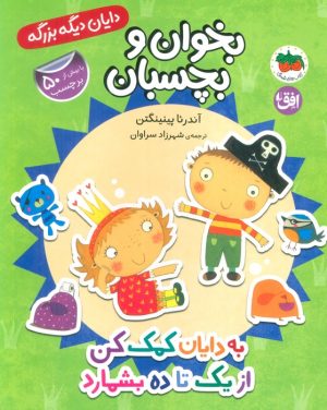 کتاب به دایان کمک کن از 1 تا 10 بشمارد | انتشارات افق