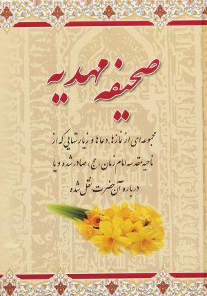 کتاب صحیفه مهدیه | انتشارات هاتف