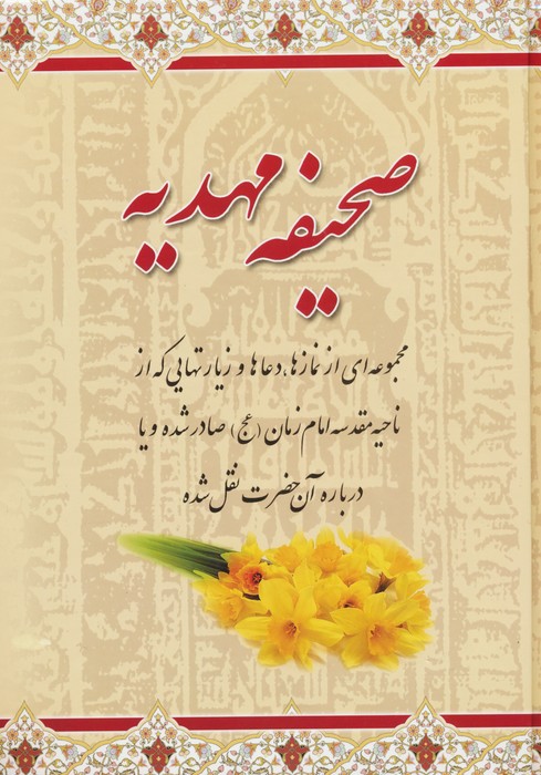 کتاب صحیفه مهدیه | انتشارات هاتف