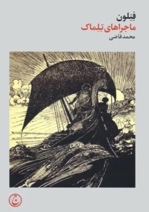 کتاب ماجراهای تلماک | انتشارات فرهنگ جاوید