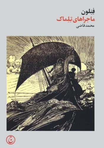کتاب ماجراهای تلماک | انتشارات فرهنگ جاوید