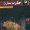 کتاب حضرت باران | انتشارات قصه باران