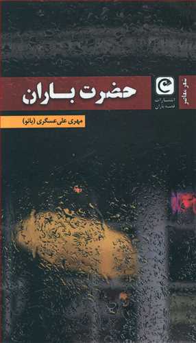 کتاب حضرت باران | انتشارات قصه باران
