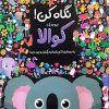 کتاب نگاه کن! این‌جا یک کوالا با دوستان ناز و پشمالو دیگرش وجود دارد! | انتشارات جابیرو