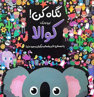 کتاب نگاه کن! این‌جا یک کوالا با دوستان ناز و پشمالو دیگرش وجود دارد! | انتشارات جابیرو