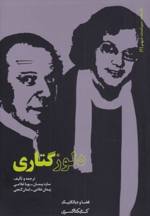 کتاب دلوز گتاری | انتشارات کتابکده کسری