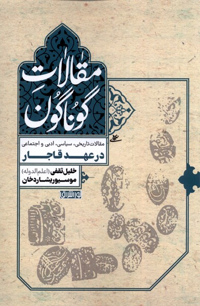 کتاب مقالات گوناگون: در عهد قاجار | انتشارات نور اشراق