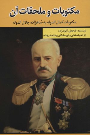 کتاب مکتوبات و ملحقات آن | انتشارات امید فردا