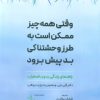 کتاب وقتی همه چیز ممکن است به طرز وحشتناکی بد پیش برود | انتشارات بارسا