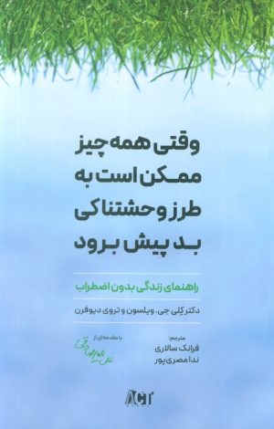 کتاب وقتی همه چیز ممکن است به طرز وحشتناکی بد پیش برود | انتشارات بارسا