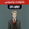 کتاب مانگا پلاس: خانواده جاسوس (جلد1تا3) | انتشارات کومینو