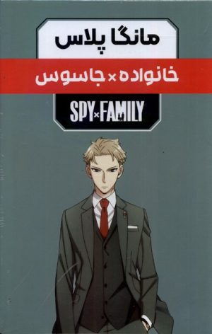 کتاب مانگا پلاس: خانواده جاسوس (جلد1تا3) | انتشارات کومینو