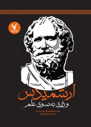 کتاب ارشمیدس و دری به سوی علم | انتشارات هفت و نیم