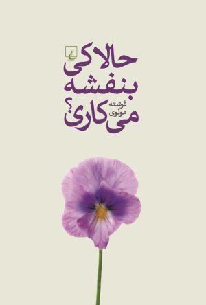 کتاب حالا کی بنفشه می کاری | انتشارات ققنوس