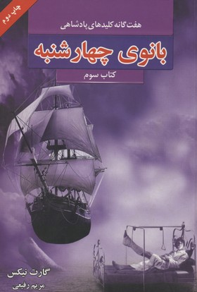 کتاب بانوی چهارشنبه | انتشارات بهنام