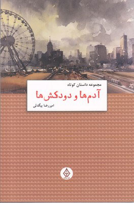 کتاب آدم ها و دودکش ها | انتشارات ترنگ