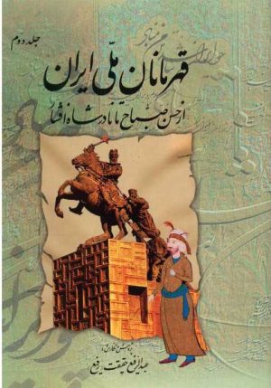 کتاب قهرمانان ملی ایران 2 | انتشارات کومش
