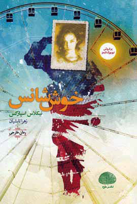 کتاب خوش شانس | انتشارات خزه