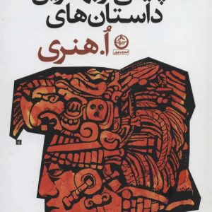 کتاب گلچینی از بهترین داستان های ا هنری | انتشارات نشر تهران