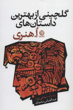 کتاب گلچینی از بهترین داستان های ا هنری | انتشارات نشر تهران