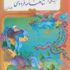 کتاب گزیده‌هایی از شاهنامه فردوسی | انتشارات نشر تهران