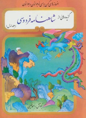 کتاب گزیده‌هایی از شاهنامه فردوسی | انتشارات نشر تهران