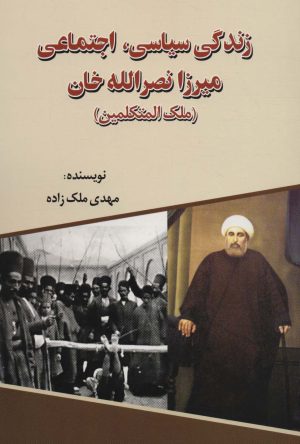 کتاب زندگی سیاسی، اجتماعی میرزا نصرالله خان | انتشارات امید فردا